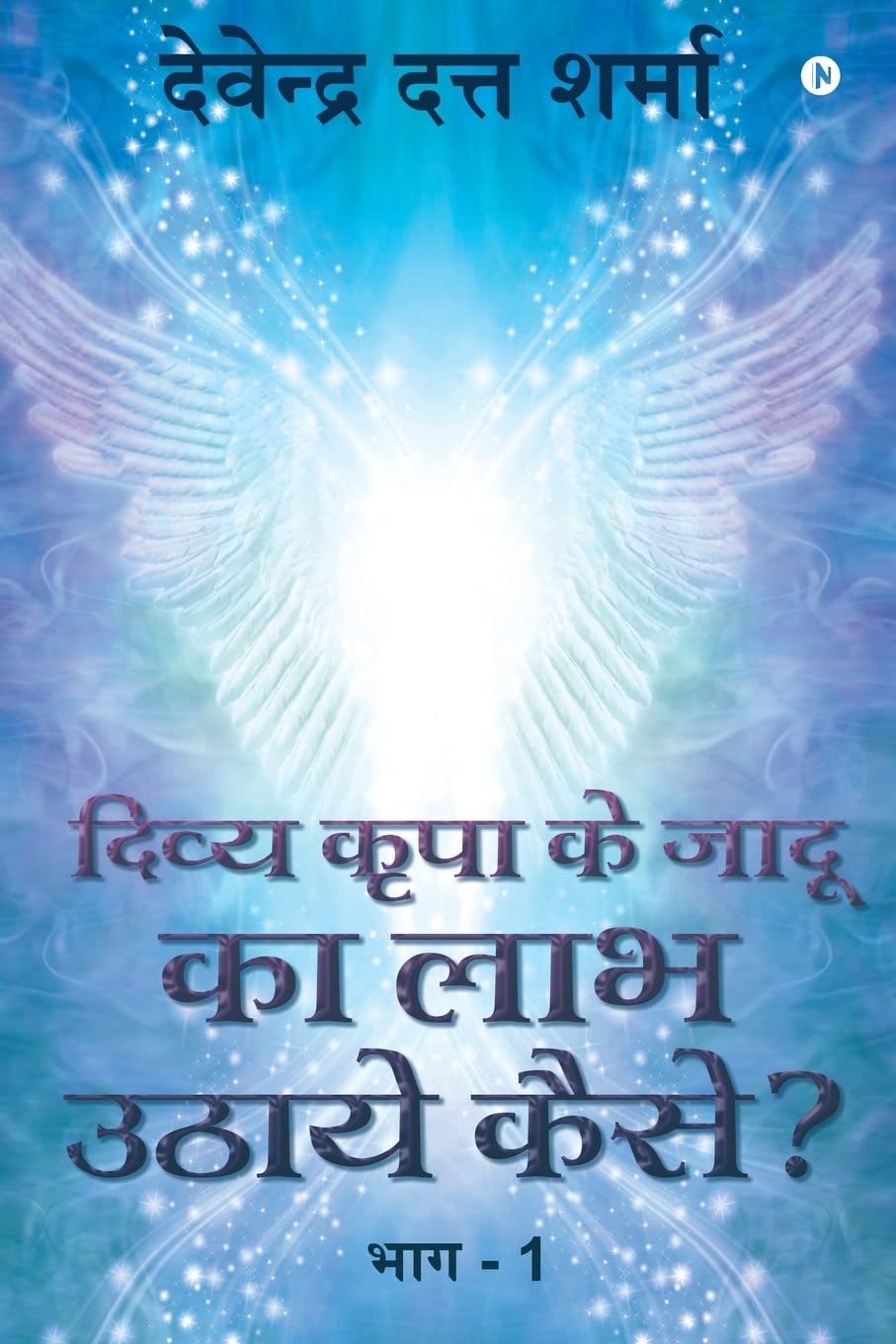How Do We Gain from the Magic of Divine Bliss? / दिव्य कृपा के जादू का लाभ उठाये कैसे? : Part - 1 / भाग - 1