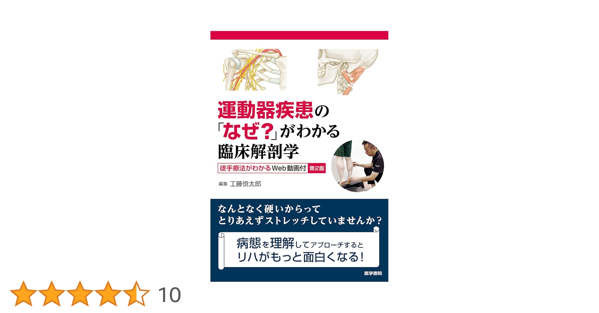 【裁断済】運動器疾患臨床ガイドブック 第2版 運動器疾患の「なぜ？」がわかる臨床解剖学 第2版 徒手療法が