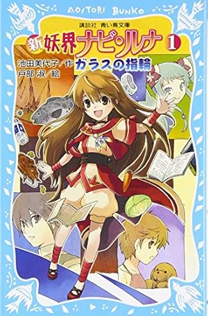 妖界ナビ・ルナ 7 (講談社コミックスなかよし) | 池田 美代子, 菊田