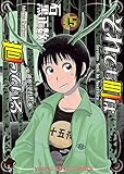 それでも町は廻っている(15) (ヤングキングコミックス)