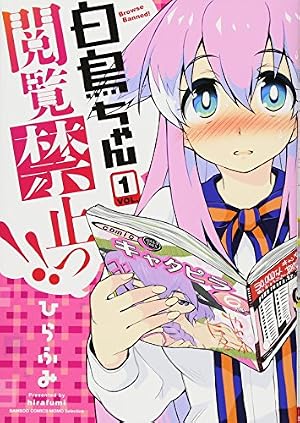 白鳥ちゃん閲覧禁止っ! ! 1 (バンブーコミックス) | ひらふみ |本