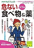 PHPくらしラクーる2017年1月増刊 じつは危ない食べ物＆薬【PHPからだスマイル】 (PHPくらしラクーる増刊)