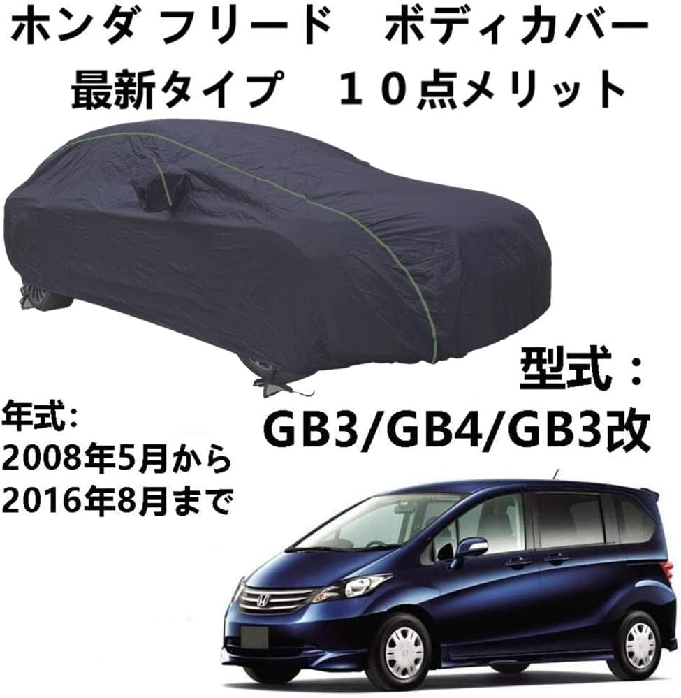 車のボンネットカバー ホンダ フリード 新作 Gb3 Gb4 Gb3改 08年5月 16年8月 カーカバー 自動車保護 撥水耐用 簡単着脱 専用カバー 車体カバー 紫外線黄砂雨雪霜氷台風対策