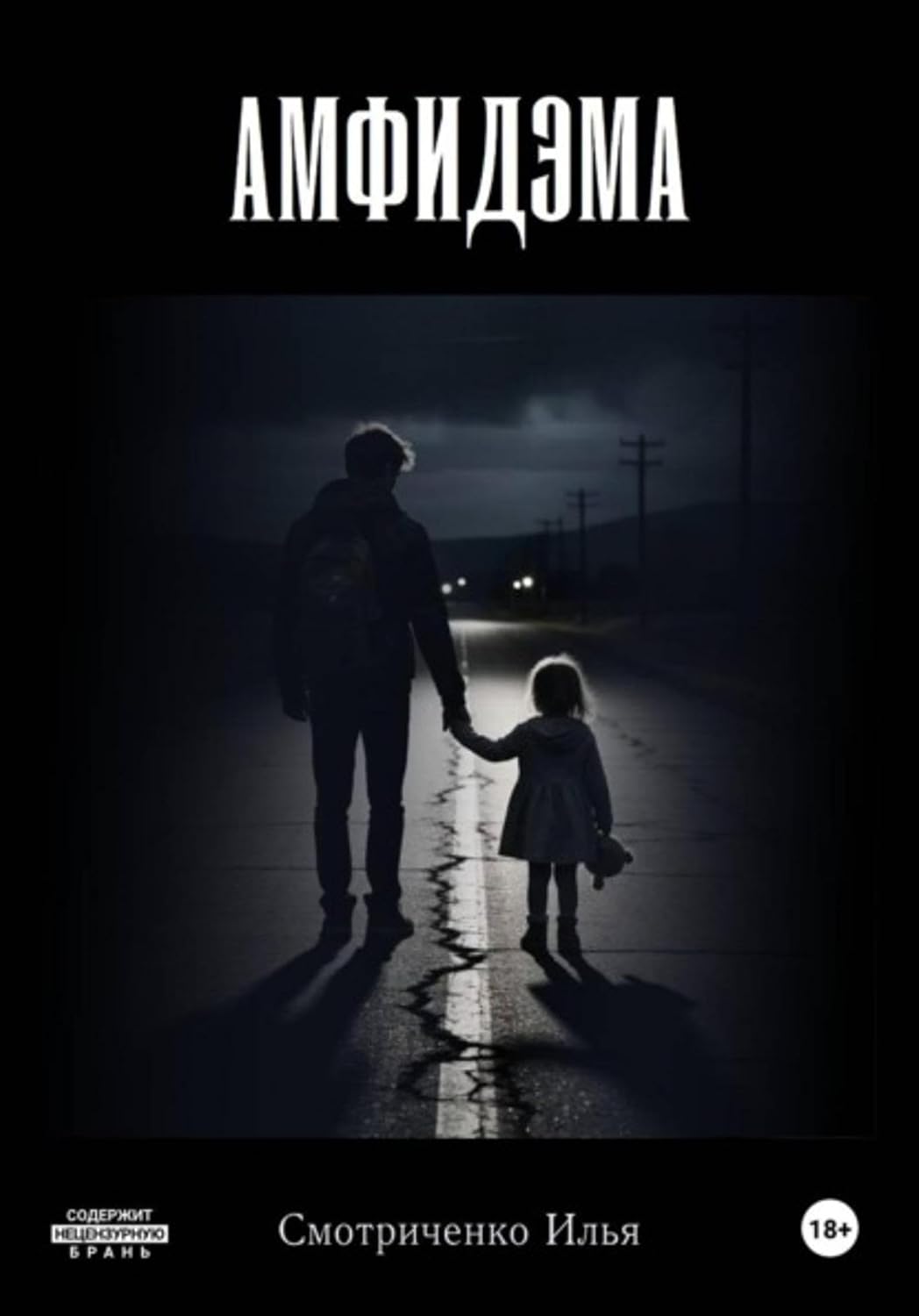 Амфидэма (Russian Edition)