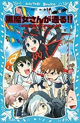 黒魔女さんが通る！！　ＰＡＲＴ６　この学校、呪われてません？の巻 (講談社青い鳥文庫)