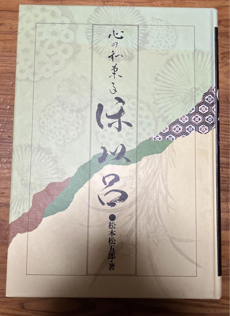 ★ 心の和菓子 保以呂 + 披無炉 松本松五郎 日本菓子協会 ★ Amazon.co.jp: 『レア品』心の和菓子 保以呂 松本 松五郎 : おもちゃ