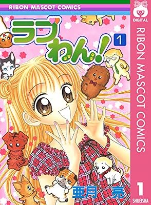 ラブわん!のキービジュアル