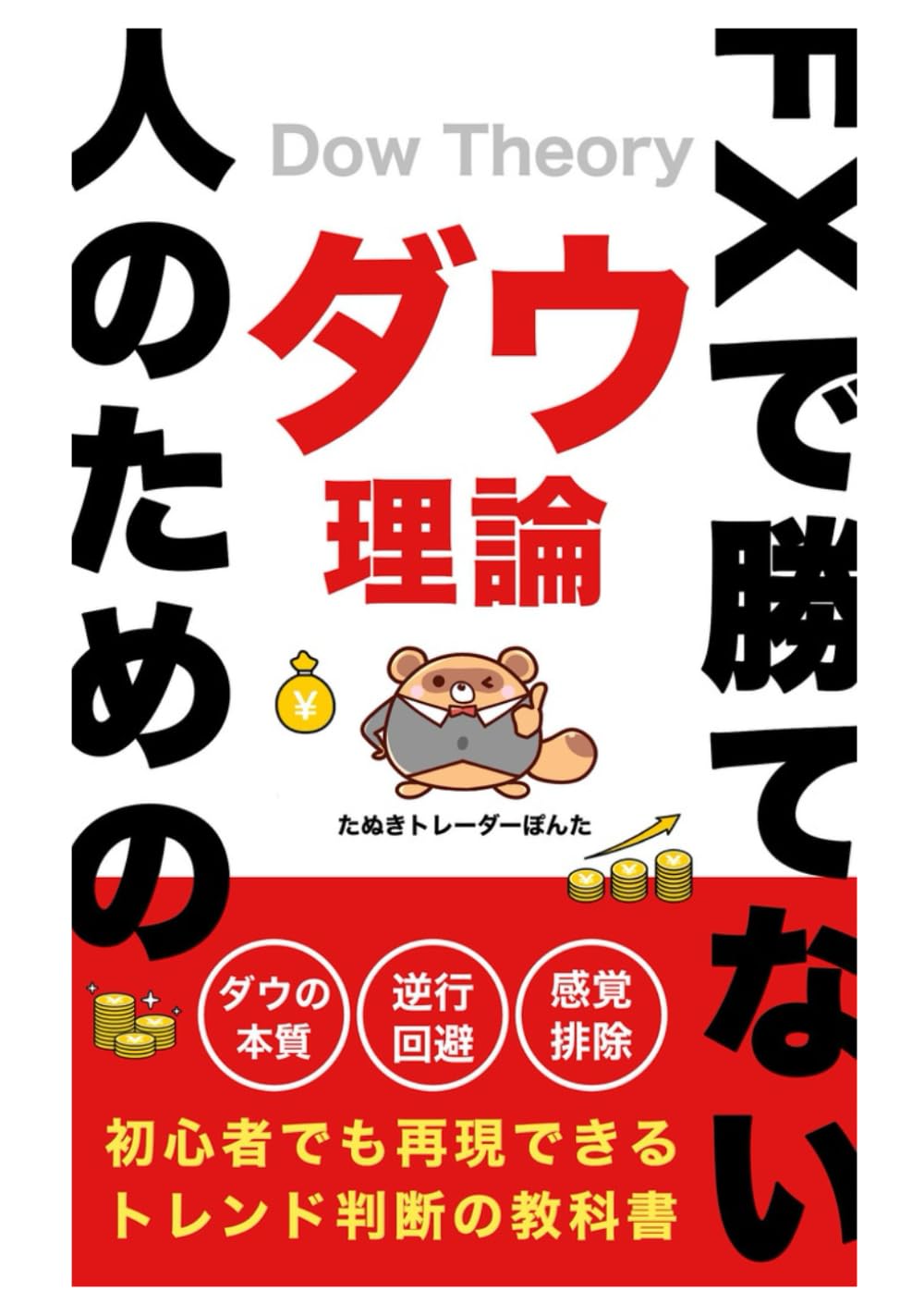 FXで勝てない人のためのダウ理論: エントリーで逆行しない判断基準｜待つ場所・入る場所を言語化する