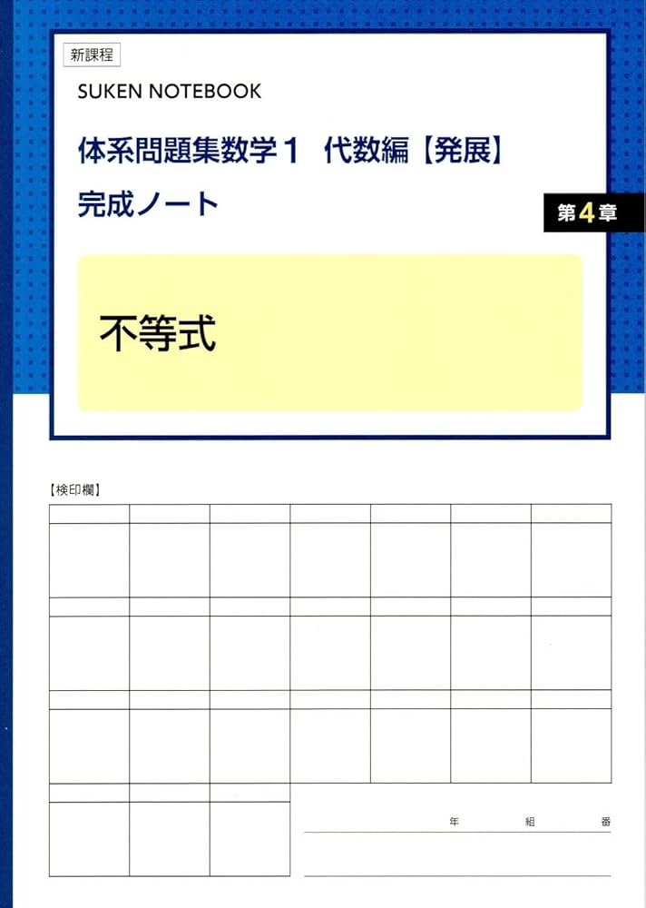 Amazon.co.jp: 体系問題集数学1代数編【発展】完成ノート 不等式