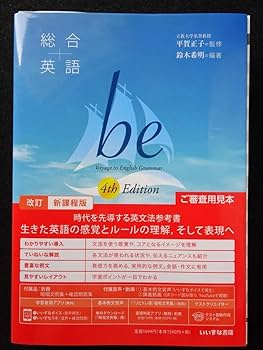Amazon | 高校総合英語 be 4th Edition いいずな書店 | 英語・外国語