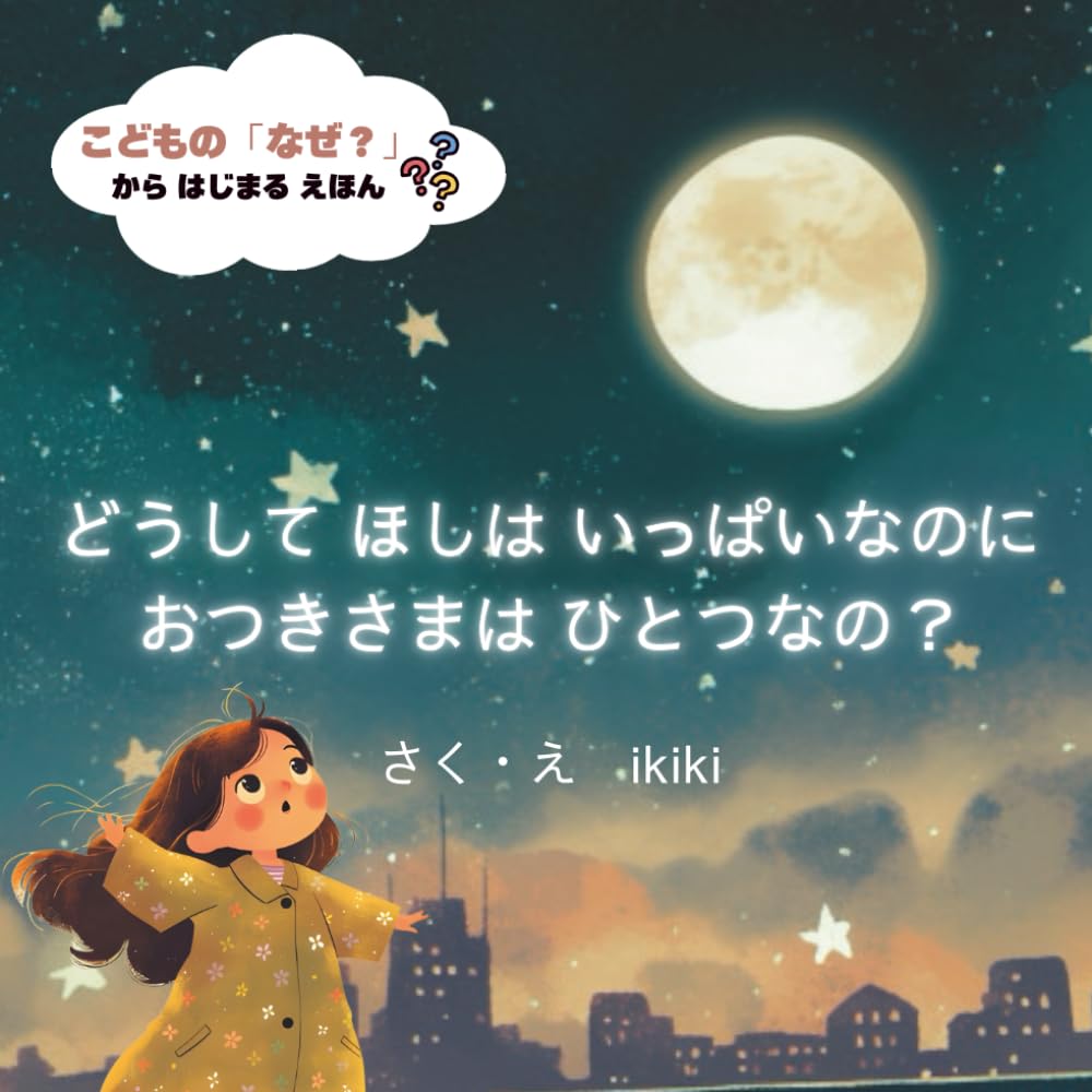 どうしてほしはいっぱいなのにおつきさまはひとつなの？: こどもの「なぜ？」からはじまるえほん
