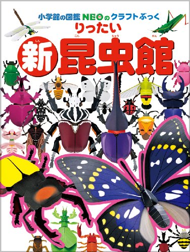 新・りったい昆虫館 (小学館の図鑑NEOのクラフトぶっく)