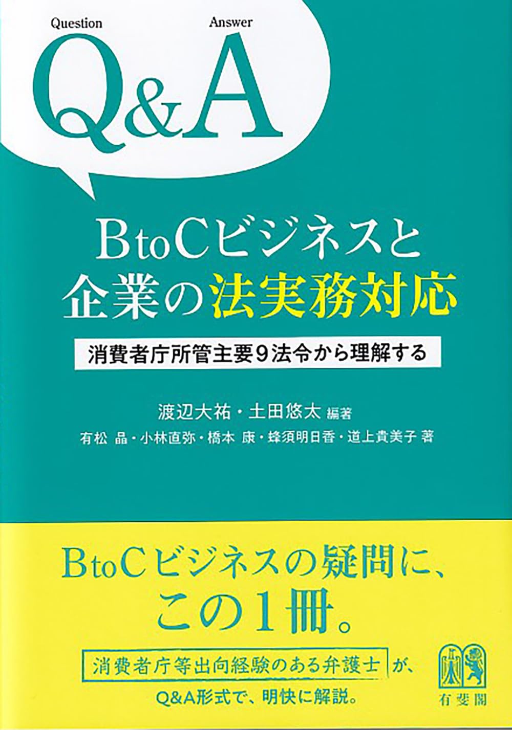 Q&A BtoCビジネスと企業の法実務対応: 消費者庁所管主要9法令から理解
