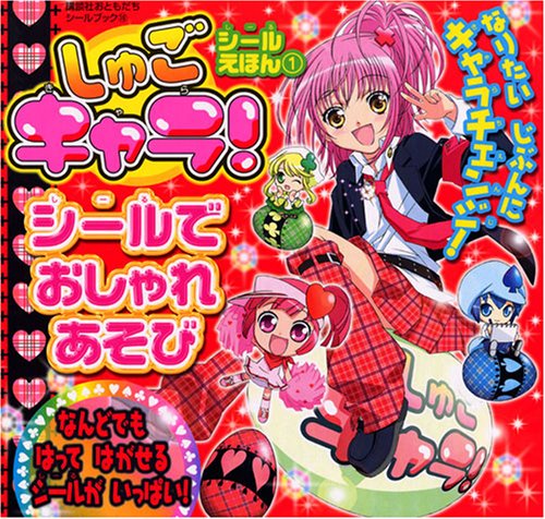 オライリー 無料電子書籍 しゅごキャラ! シールえほん(1) シールで おしゃれあそび (講談社 バイ