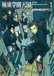 新装版　極東学園天国（１） (イブニングコミックス)