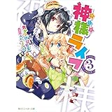 神様ライフ３ (角川スニーカー文庫)
