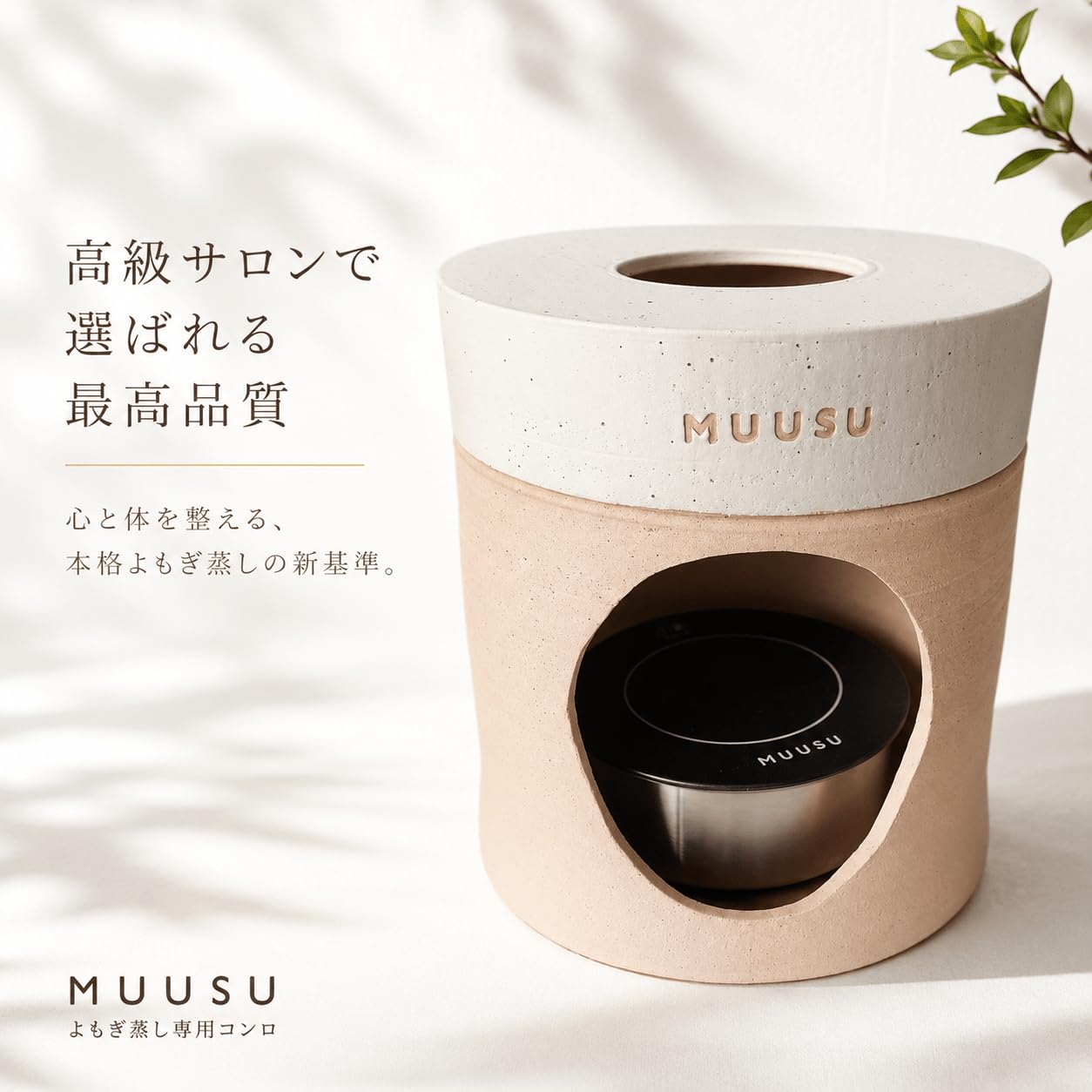 MUUSU よもぎ蒸し専用 スマートコンロ 本体 Amazon | よもぎ蒸し専用リモコン付き コンロ PSE取得 5段階温度調整