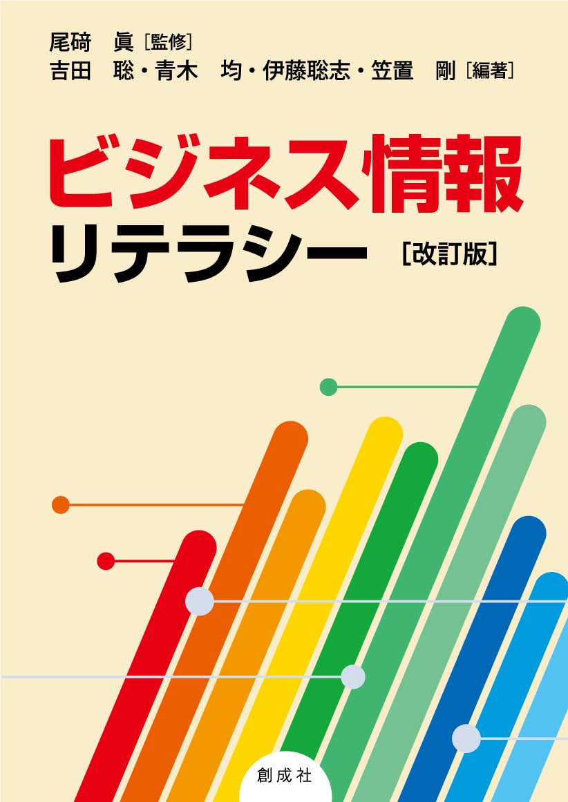 ビジネス情報リテラシー［改訂版］ | 尾𥔎 眞 |本 | 通販 | Amazon