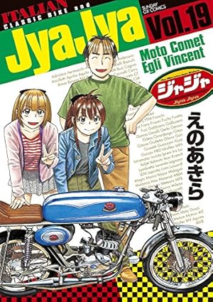Amazon.co.jp: ジャジャ (19) (サンデーGXコミックス) : えの あきら: 本
