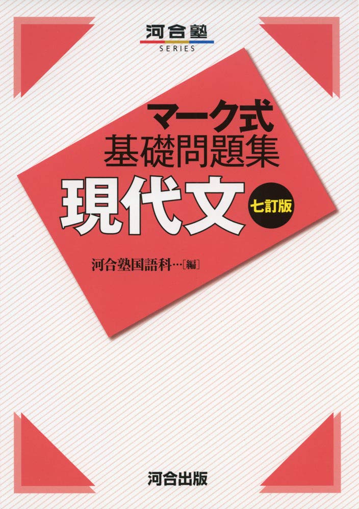 河合塾　マーク式基礎問題集シリーズ　文系 61Rdb951BvL.jpg