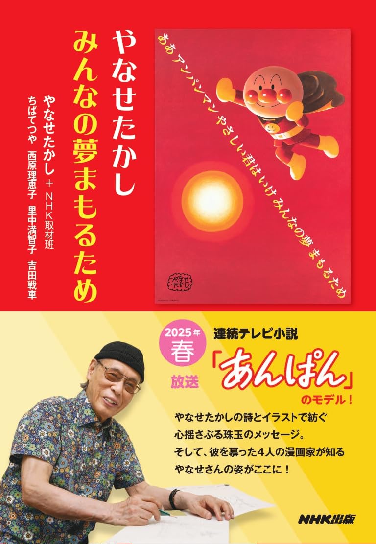 やなせたかし みんなの夢まもるため | やなせ たかし, ちば てつや