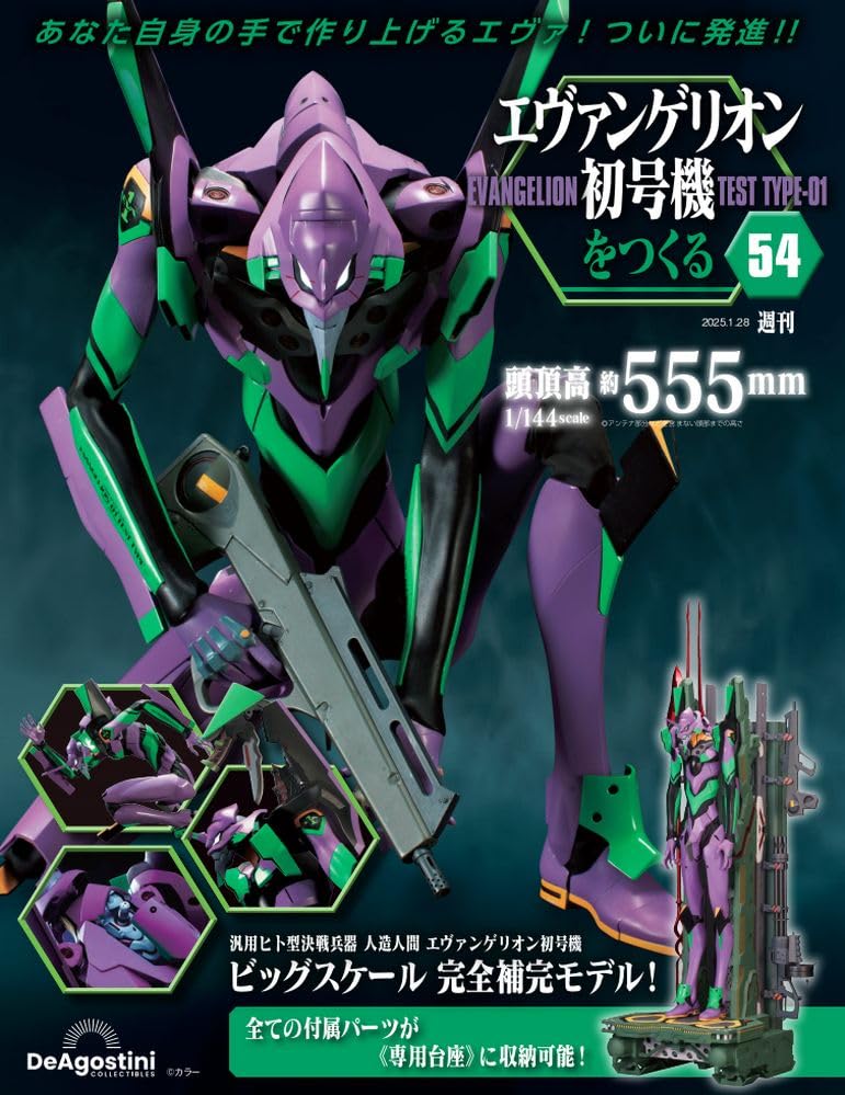 エヴァンゲリオン初号機をつくる 第54号 [分冊百科] (パーツ付