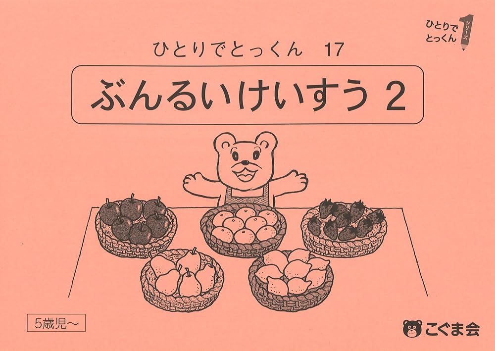 ひとりでとっくん17 分類計数2 | こぐま会, 久野泰可 |本 | 通販 | Amazon