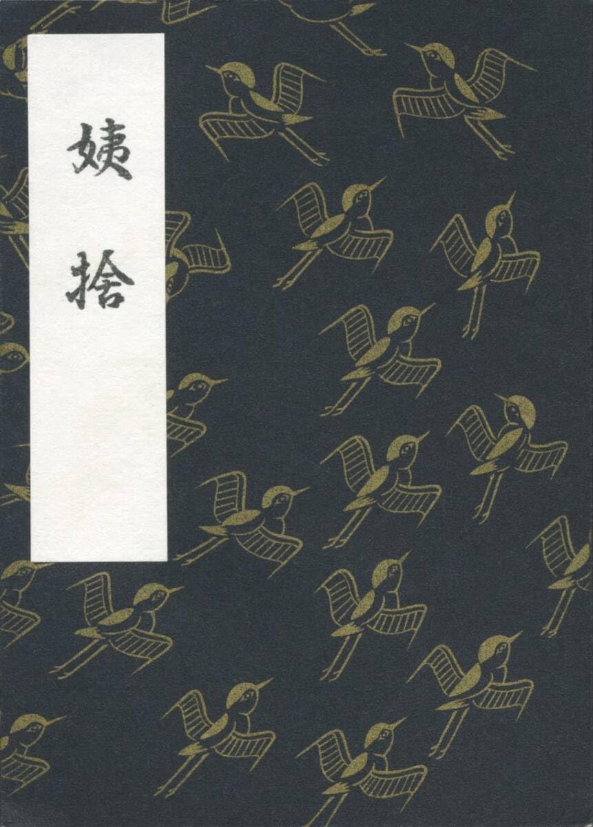 Amazon.co.jp: 観世流袖珍一番本 姨捨 袖珍本 豆本 小本 檜書店
