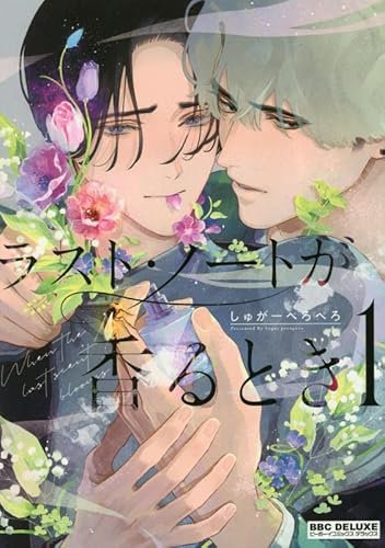 ラスト・ノートが香るとき (1)