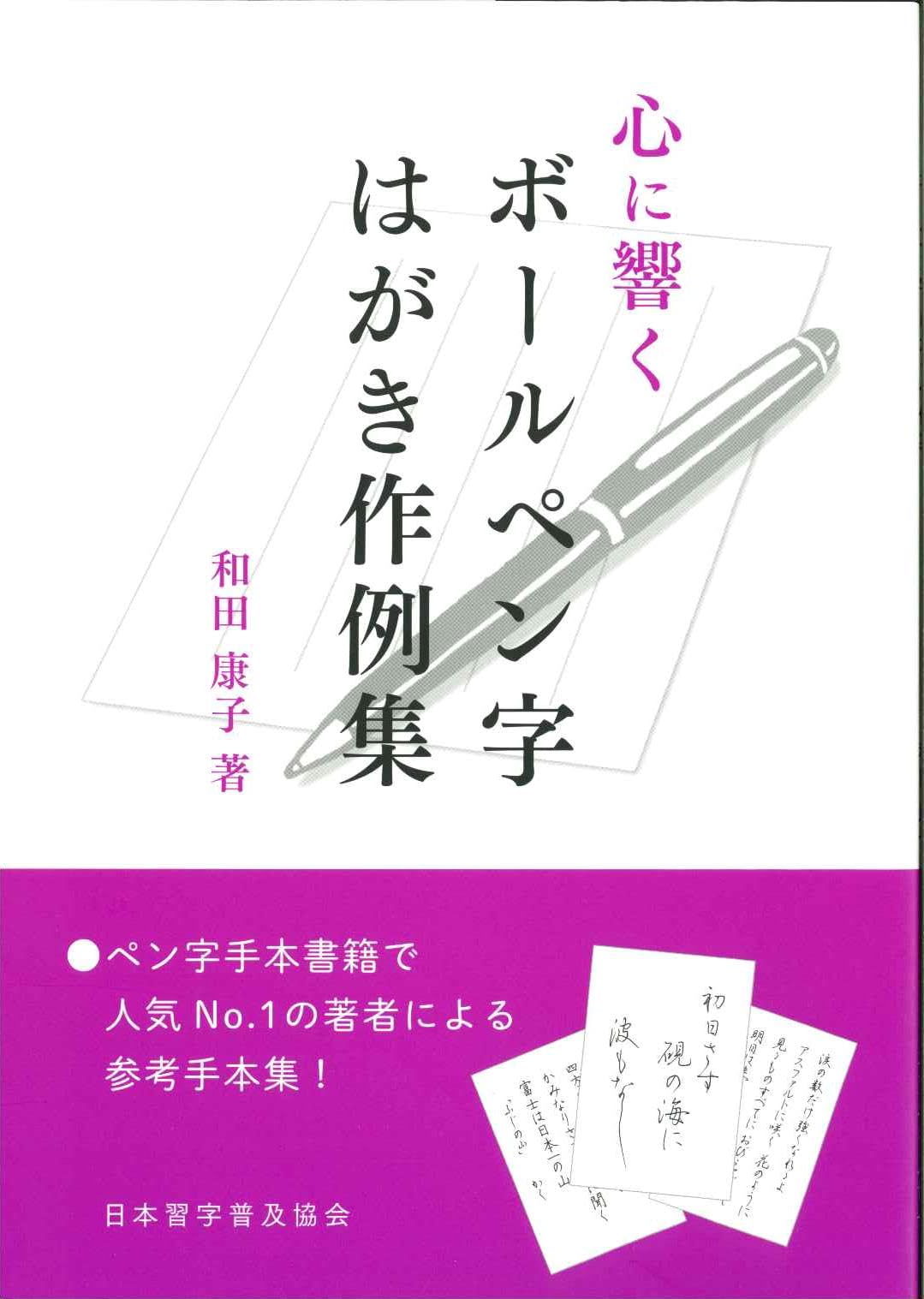 ボールペン習字教本 ボールペン字【速効】練習帳