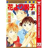 花より男子 カラー版 32 (マーガレットコミックスDIGITAL)