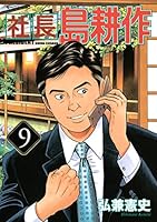 社長 島耕作 (全16巻) Kindle版