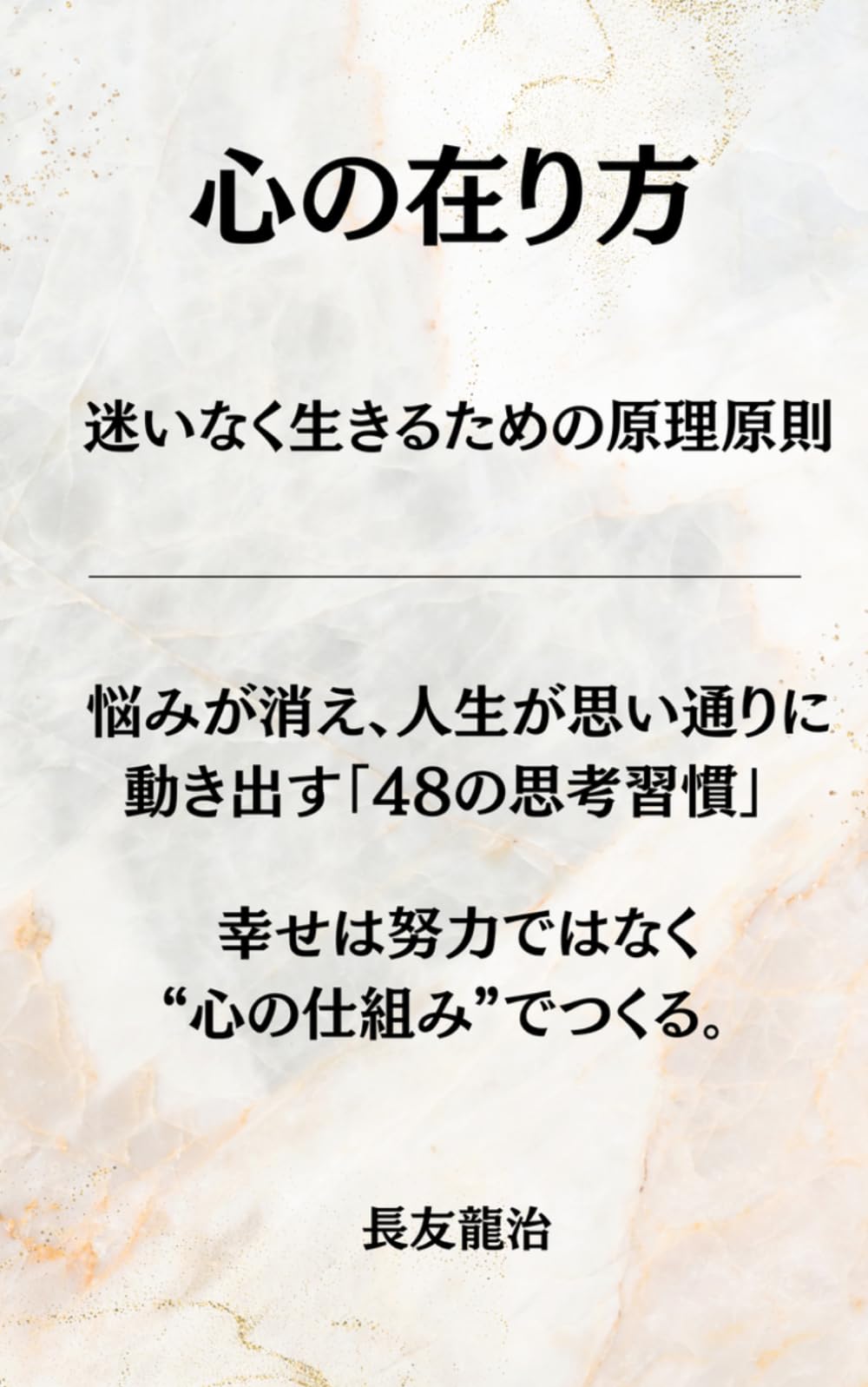 心の在り方 ─ 迷いなく生きるための原理原則: 悩みが消え、人生が思い通りに動き出す「48の思考習慣」