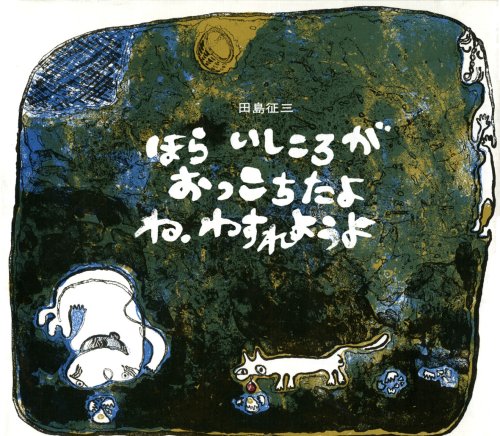 Amazon.co.jp: ほらいしころがおっこちたよね、わすれようよ