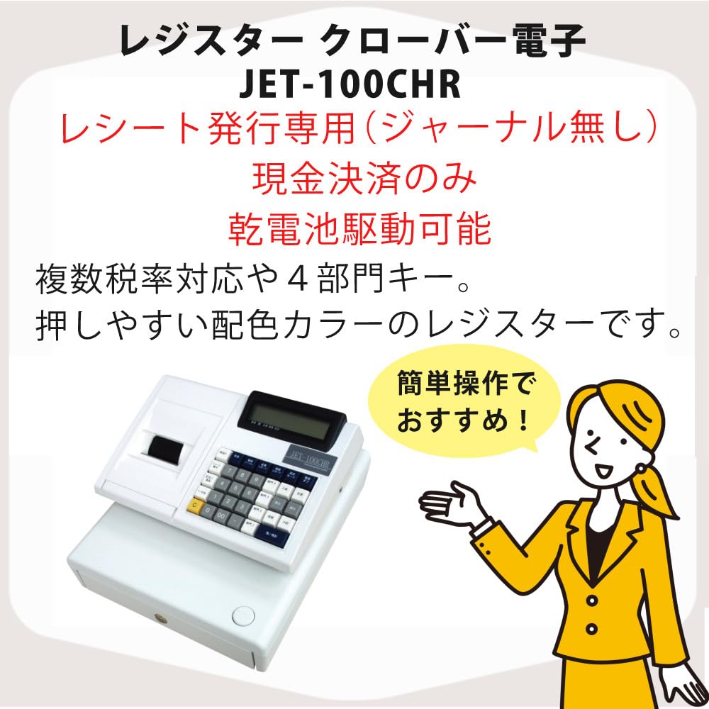 Amazon | クローバー電子 レジスター CL00R-4170R JET-100CHR