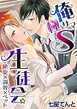 俺サマ極S生徒会＝絶愛×調教×ペット (ラブきゅんコミック)