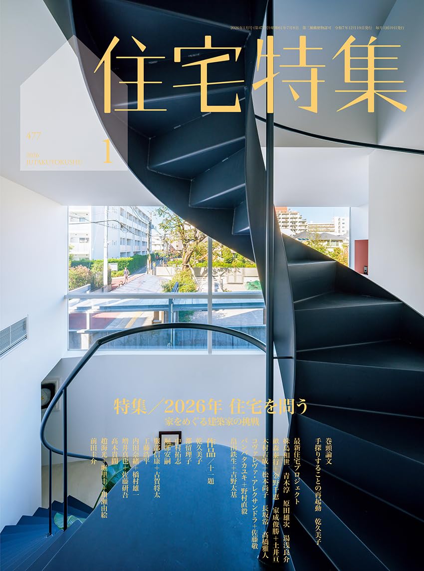 Amazon.co.jp: 住宅特集2026年1月号／2026年 住宅を問う : 新建築社: 本