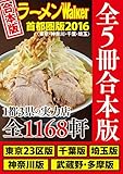 【合本版】ラーメンWalker首都圏版2016 <東京・神奈川・千葉・埼玉> (ウォーカームック)