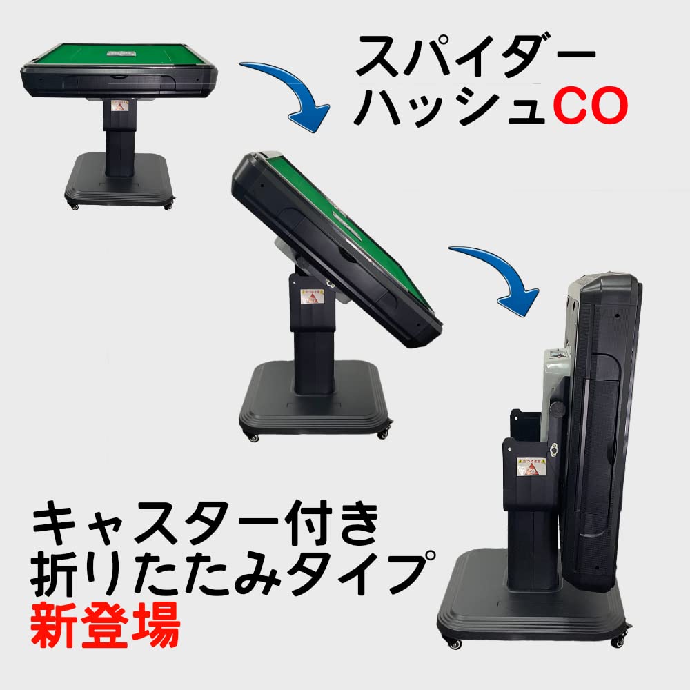 Amazon | 全自動麻雀卓 NEWスパイダーハッシュCO（折り畳み脚）28ミリ