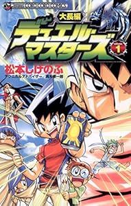 大長編デュエル・マスターズ（１） (てんとう虫コミックス)