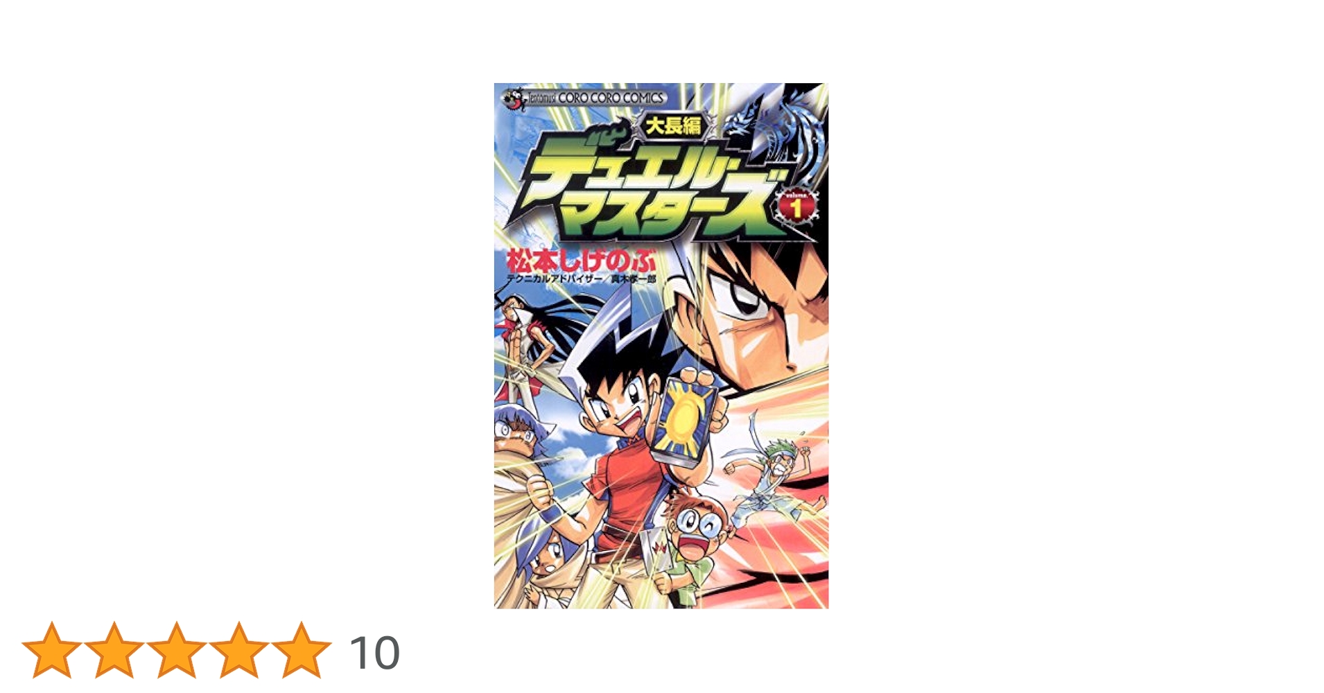 Amazon.co.jp: 大長編デュエル・マスターズ（1） (てんとう虫