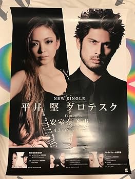 Amazon.co.jp: 安室奈美恵 平井堅 B2ポスター グロテスク 告知ポスター