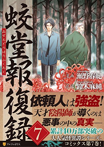 蛟堂報復録 7 (アルファポリスCOMICS)