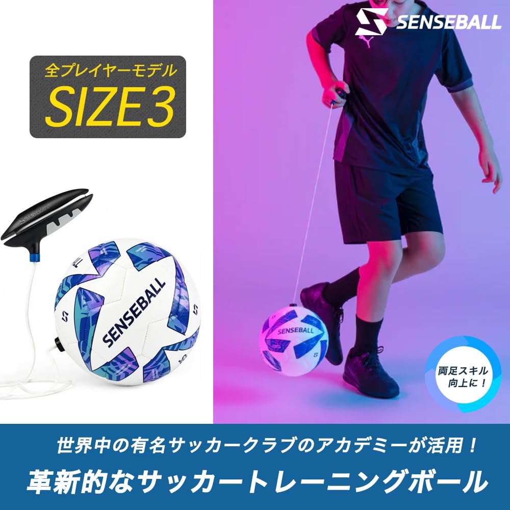 Sense Ball センスボール サッカー トレーニング ボール ３号球 世界のビッククラブやプロサッカー選手が推奨(日本正規品) Amazon.co.jp: Sense Ball センスボール サッカー トレーニング ボール