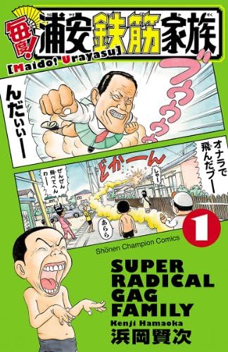 毎度！浦安鉄筋家族　1 (少年チャンピオン・コミックス)