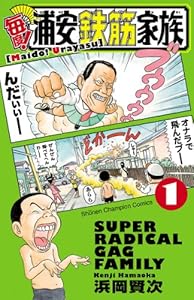 毎度！浦安鉄筋家族　1 (少年チャンピオン・コミックス)