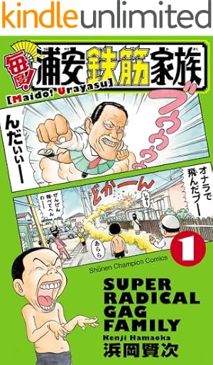 浦安鉄筋家族　6巻 Amazon.co.jp: 元祖！ 浦安鉄筋家族 6 (少年チャンピオン