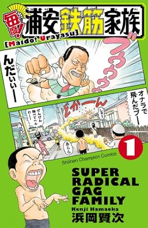 Amazon.co.jp: 浦安鉄筋家族（1） (少年チャンピオン・コミックス