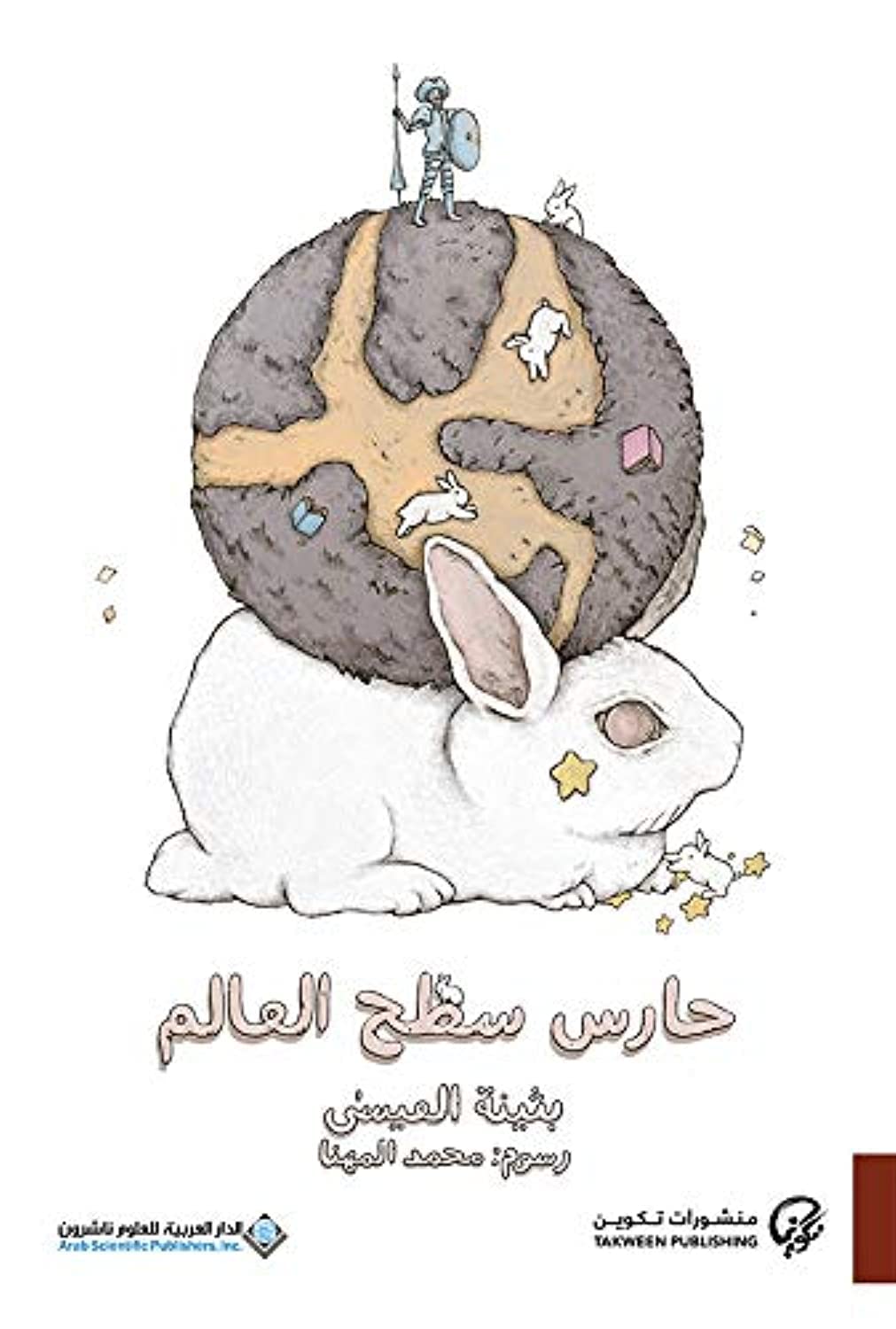 حارس سطح العالم