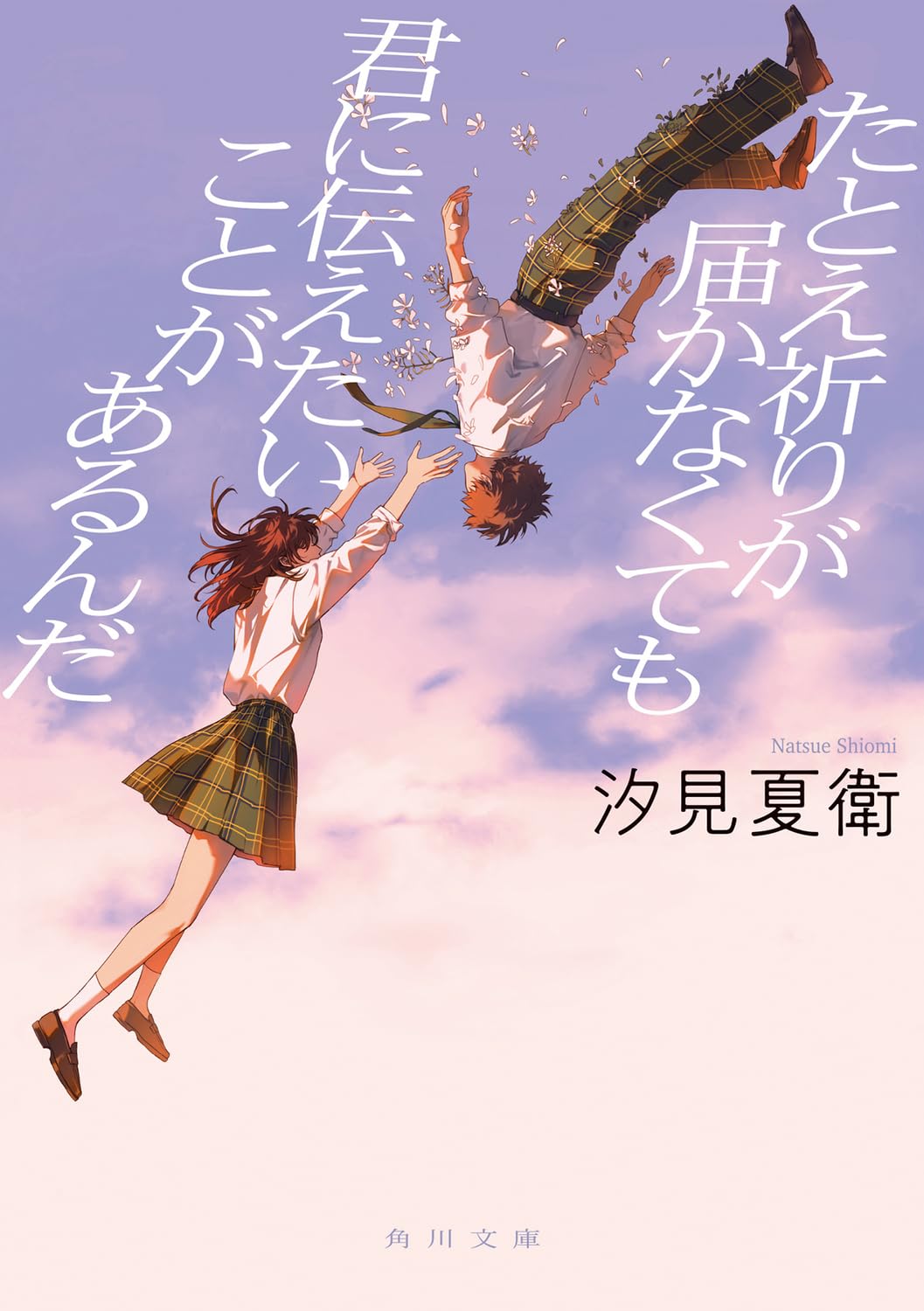 Amazon.co.jp: たとえ祈りが届かなくても君に伝えたいことがあるんだ